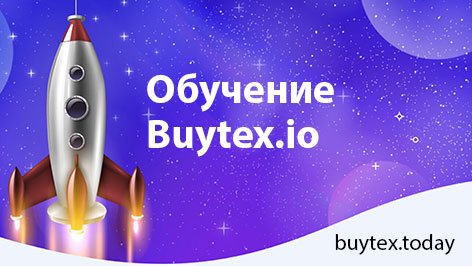 Обучение Buytex.io